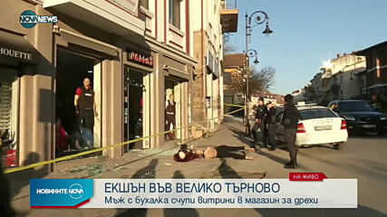 Маскиран с бухалка потроши магазин във Велико Търново