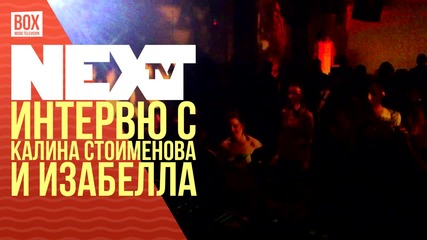 NEXTTV 026: Гости: Интевю с Калина Стоименова, Izabella и Prisoneer