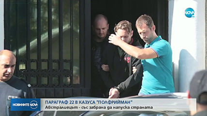 Джок Полфрийман има забрана да напуска България
