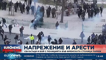 Сблъсъци и бой с полицията в Париж