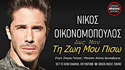 Νίκος Οικονομόπουλος - Δως Μου Τη Ζωή Μου Πίσω - Official Releases.mp4