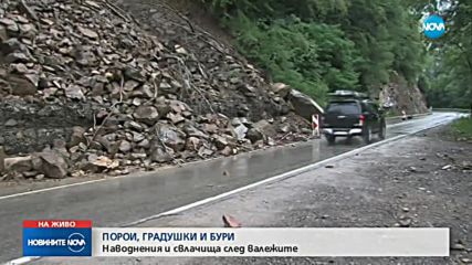 ПОРОИ, ГРАДУШКИ И БУРИ: Наводнения и свлачища в страната