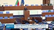Управляващите представиха новата формула за минималната работна заплата
