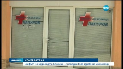 Шефът на закритата болница: Акцията на Москов е политическа