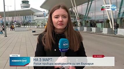 Русия прибира гражданите си от България