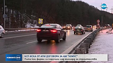 БСП поиска официално от АПИ договора за строителство на АМ "Хемус"