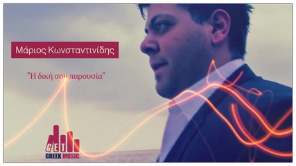 Marios Konstantinidis - I diki sou parousia ( Official Song ) 2014