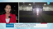 Реакции след ударите на САЩ срещу Иран: „Опасна ескалация“ и „исторически поврат“