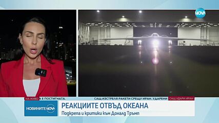Реакции след ударите на САЩ срещу Иран: „Опасна ескалация“ и „исторически поврат“