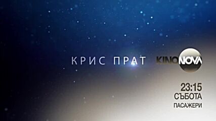 "Пасажери" на 31 май, събота от 23.15 ч. по KINO NOVA