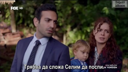 Отново любов Ask Yeniden еп.26-4 Бг.суб. Турция с Буура Гюлсой