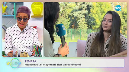 Камелия Аврамова - Неизбежна ли е рутината при майчинството? - „На кафе” (19.11.2019)