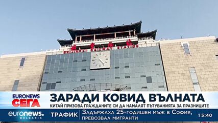 Стотици милиони китайци тръгват на път: Властите призоваха да се избягват струпвания