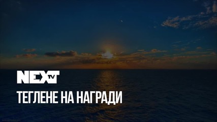 NEXTTV 043: Теглене на Награди