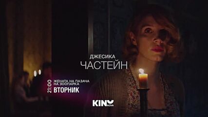"Жената на пазача на зоопарка" на 7 април, вторник от 21.00 ч. по KINO NOVA