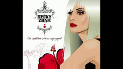 new 2009 peggy Zina - An thimame kala