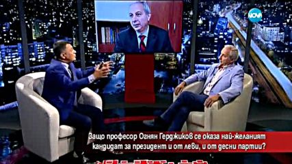 Огнян Герджиков – най-желан кандидат-президент и от леви, и от десни