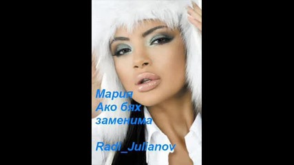 !!!ново!!!мария - Ако бях заменима