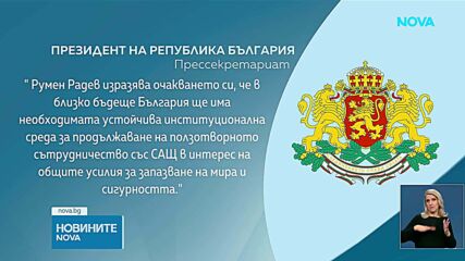 Тръмп покани Румен Радев да представлява България в Съвета за мир