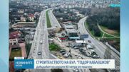 Започва строителството на последните 80 метра от бул. „Тодор Каблешков“