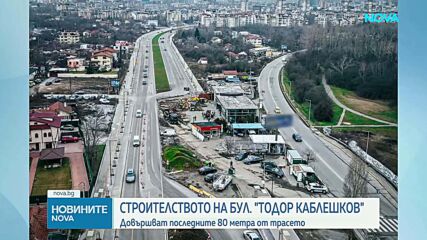 Започва строителството на последните 80 метра от бул. „Тодор Каблешков“