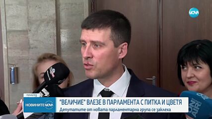 Депутатите от „Величие“ положиха клетва