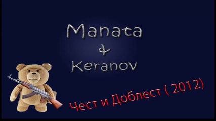 Manata & Keranov - Chest i doblest