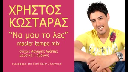 Kostaras Xristos - Na Mou To Les (master Tempo mix)