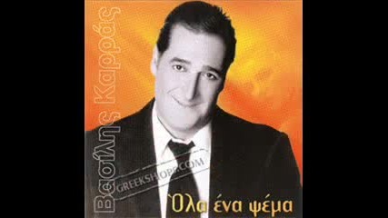 Vasilis Karras - Den Pao Poutena