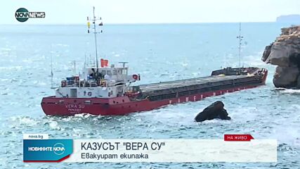 Ще евакуират екипажа на кораба "Вера су"
