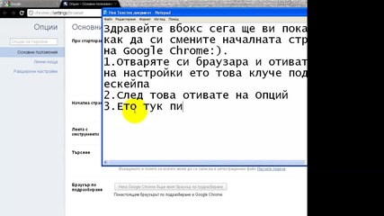 Как да си смените началната страница на Google Chrome