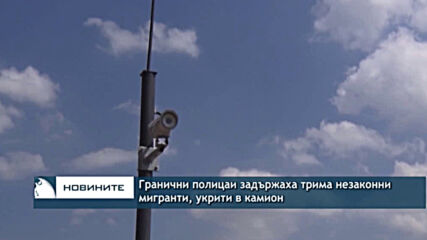 Гранични полицаи задържаха трима незаконни мигранти, укрити в камион