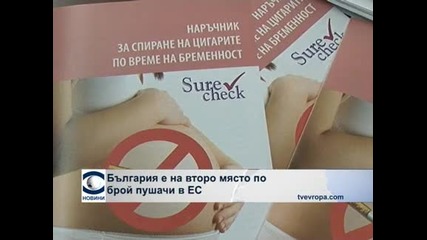 България е на второ място по брой пушачи в Ес