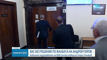 Отложиха делото срещу освобождаването на Андрей Гюров от БНБ