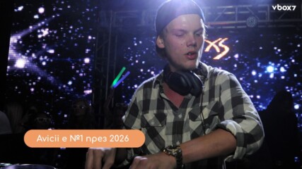 Песен, която отказва да умре: „LEVELS“ на Avicii отново е №1 и покори света през 2026 г.💥🎶