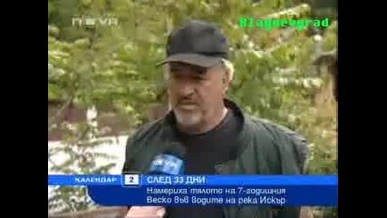 Откриха изчезналото дете Веско 