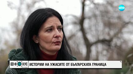 „Историите на Мария Йотова“: Ужасите на българската граница – изчезнали, пребити и мъртви, сред тях и деца