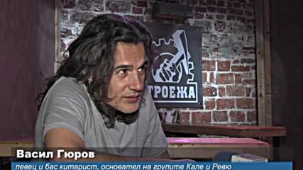 Васо Гюров: Винаги ще има хора, които променят света