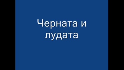 Соня Иванова - Черната и лудата_