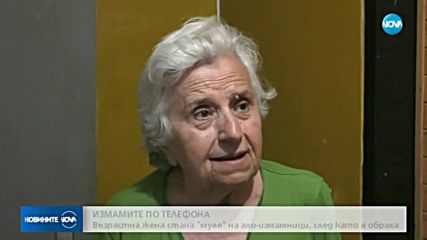 Възрастна жена стана "муле" на ало измамници, след като я обраха