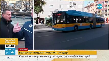Кога и как децата в София ще ползват безплатен градски транспорт