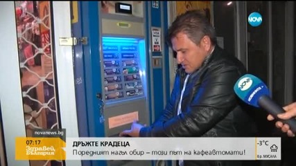 Нагли обири на автомати за кафе в Елхово