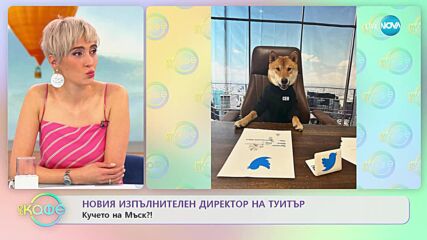 Новият изпълнителен директор на Туитър - „На кафе” (16.02.2023)