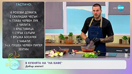 Рецептите днес: Рататуй и гаспачо - „На кафе” (17.07.2023)