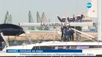 Яхти за половин милион лева купи Медицинският университет във Варна