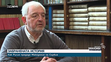 "Забранената история": Как Русия предаде Македония на Сърбия