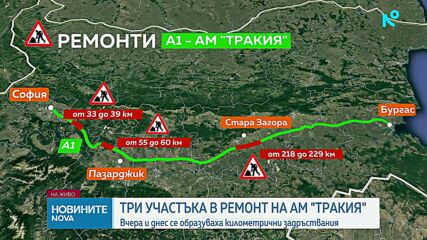 Задръствания и ремонти по АМ "Тракия" и "Хемус"