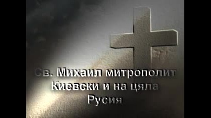 Св. Михаил ( Българин) митрополит Киевски и на цяла Русия (30 I X ). Светителю, моли Бога за нас!