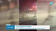 Трагедия в Атина преди сблъсъка АЕК - Динамо Загреб