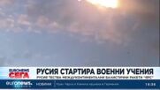 Москва тества междуконтинентални балистични ракети "Ярс"